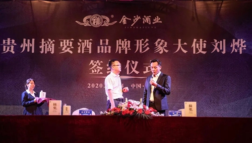 演員劉燁代言貴州摘要酒，“百億金沙”戰(zhàn)略研討會(huì)將在粵舉行！?(圖3)