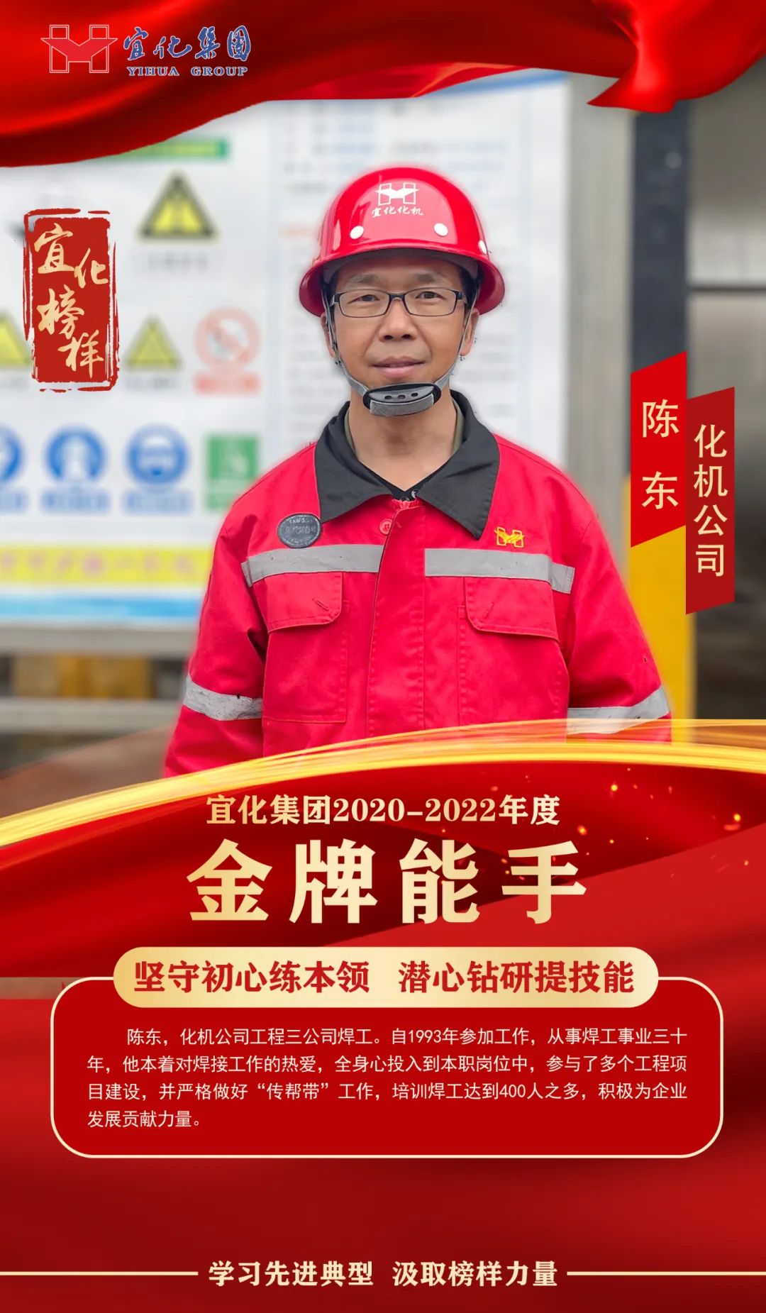 【宜化榜樣】金牌能手陳東：堅守初心練本領，潛心鉆研提技能