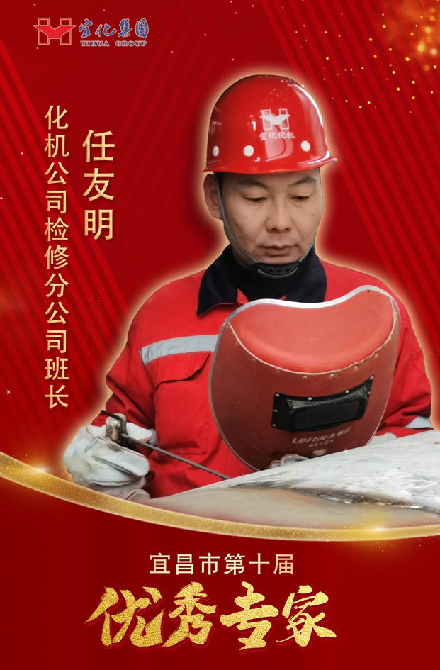 宜化集團(tuán)3人獲評“宜昌市第十屆優(yōu)秀專家”(圖2) 宜化集團(tuán)3人獲評“宜昌市第十屆優(yōu)秀專家”(圖2)