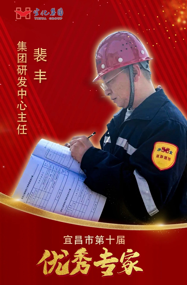 宜化集團(tuán)3人獲評“宜昌市第十屆優(yōu)秀專家”(圖3) 宜化集團(tuán)3人獲評“宜昌市第十屆優(yōu)秀專家”(圖3)