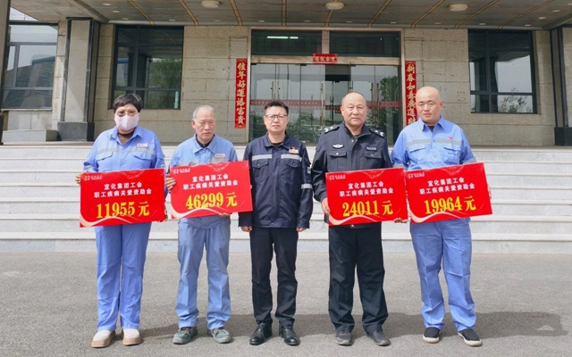 137余萬元暖心款送達(dá)！宜化職工疾病關(guān)愛行動溫暖人心