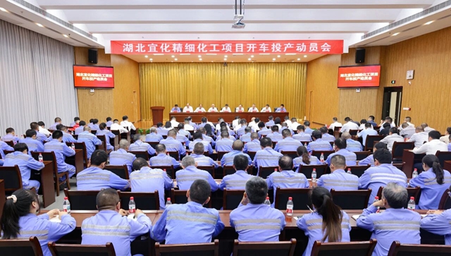 宜化集團(tuán)召開精細(xì)化工項(xiàng)目開車投產(chǎn)動員會(圖1) 宜化集團(tuán)召開精細(xì)化工項(xiàng)目開車投產(chǎn)動員會(圖1)