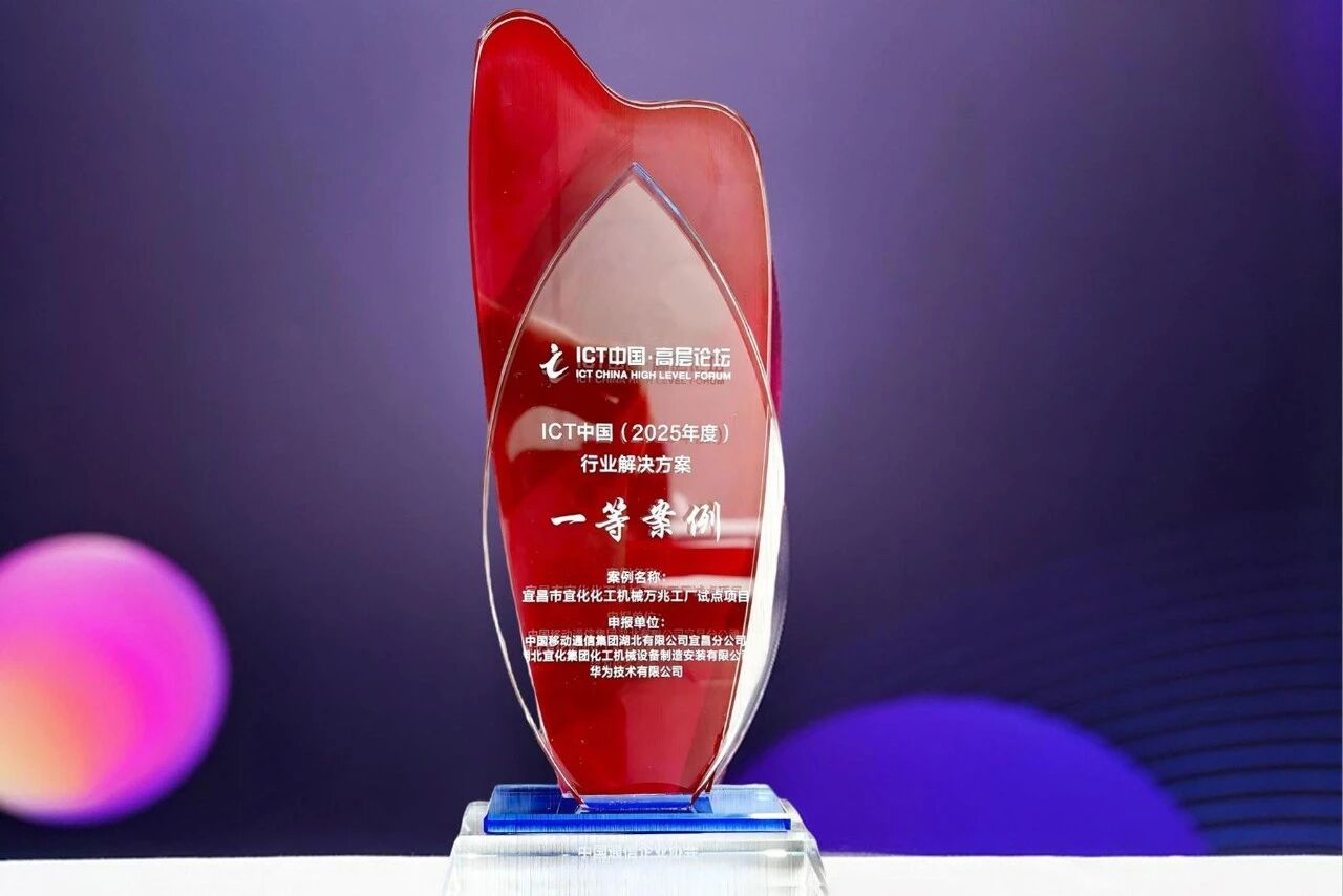 宜化化機(jī)萬兆工廠項(xiàng)目獲評(píng)中國國際信息通信展覽會(huì)ICT中國(2025)一等案例(圖2) 圖片