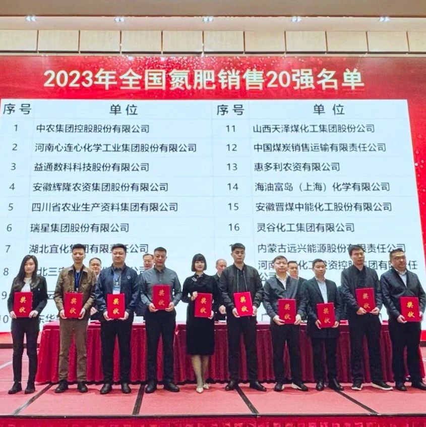 位列第七！宜化集團再次上榜“2023年全國氮肥銷售20強”